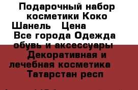 Подарочный набор косметики Коко Шанель › Цена ­ 2 990 - Все города Одежда, обувь и аксессуары » Декоративная и лечебная косметика   . Татарстан респ.